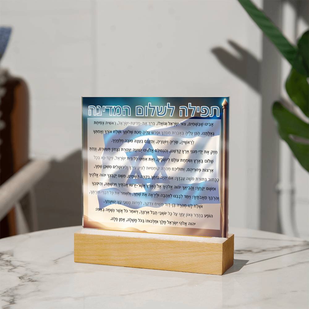 Powerful Prayers for Israel | Jewish Prayer Acrylic Plaque - IDF, Tzahal, Mi Shebeirach, תפילה לשלום המדינה