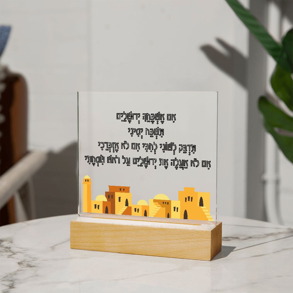 לוח אקרילי עם הפסוק אם אשכחך ירושלים
