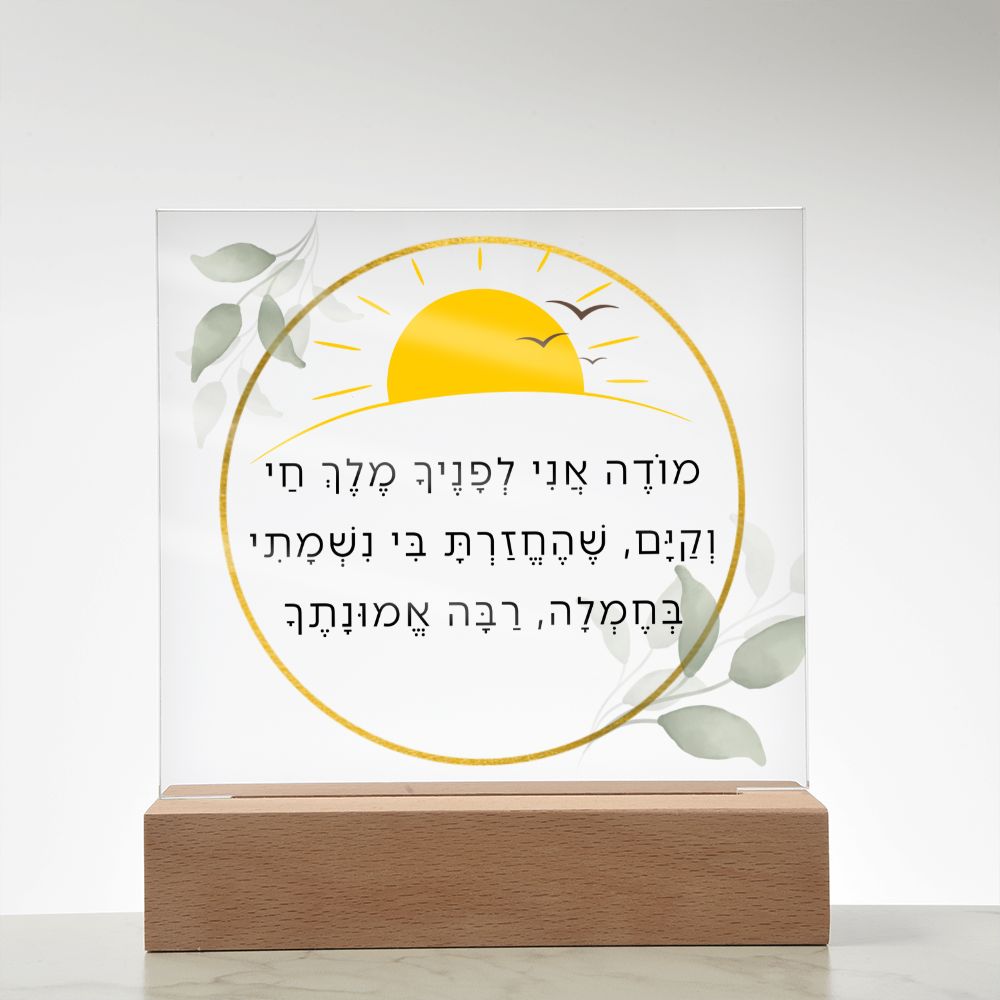 Modeh Ani Jewish Prayer - I give thanks - Spiritual Gift - Jewish Morning Prayer Acrylic Plaque ideal present for your beloved child, family members, grandson, granddaughter or dear friends