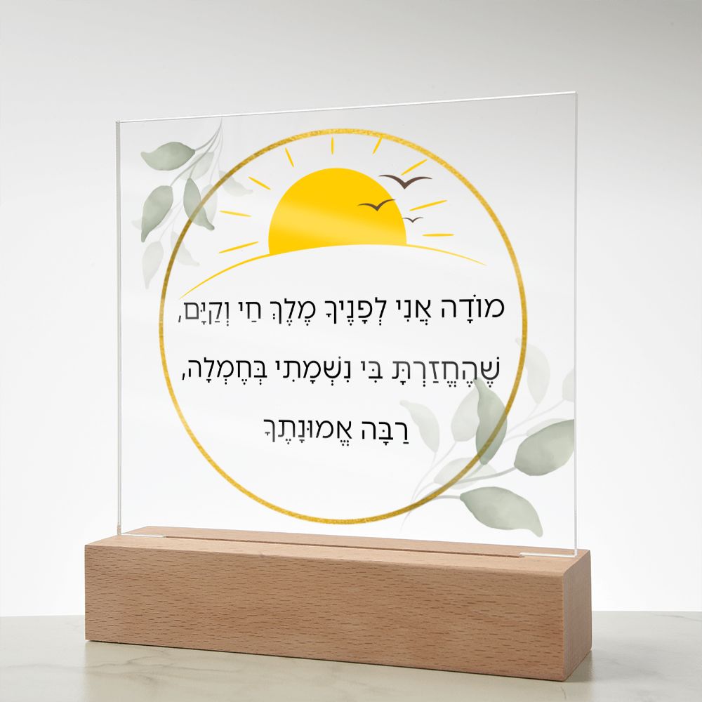 Moda Ani Jewish Prayer - I give thanks - Spiritual Gift - Jewish Morning Prayer Acrylic Plaque ideal present for your beloved child, family members, grandson, granddaughter or dear friends