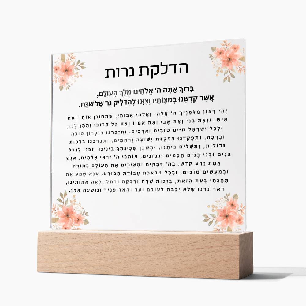 Neuro-Enhanced Shabbat Candle Blessing Acrylic Plaque - Illuminate Your Space with Jewish Blessings