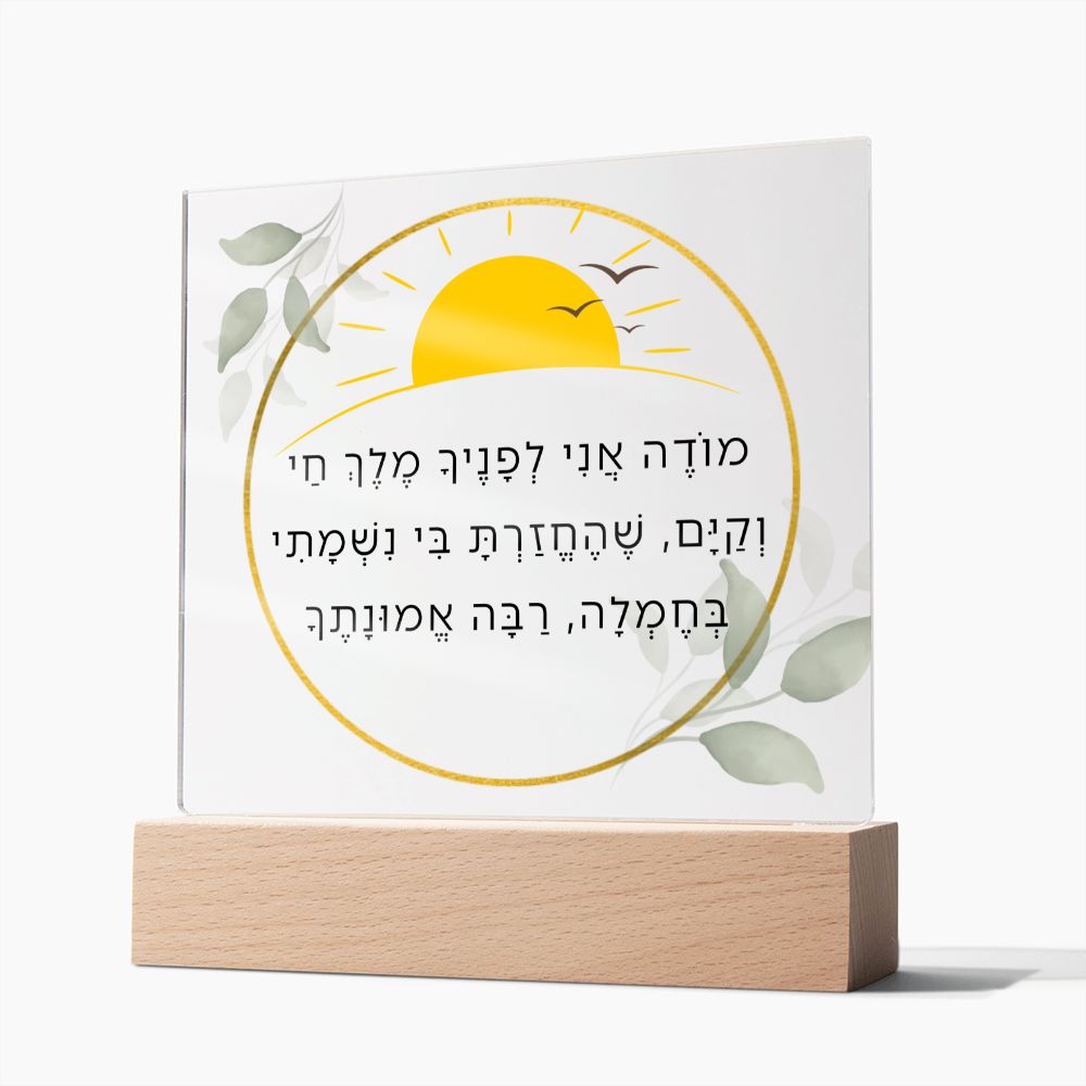 Modeh Ani Jewish Prayer - I give thanks - Spiritual Gift - Jewish Morning Prayer Acrylic Plaque ideal present for your beloved child, family members, grandson, granddaughter or dear friends