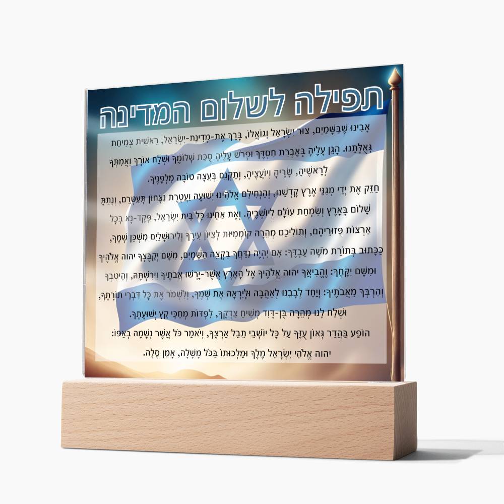 Powerful Prayers for Israel | Jewish Prayer Acrylic Plaque - IDF, Tzahal, Mi Shebeirach, תפילה לשלום המדינה