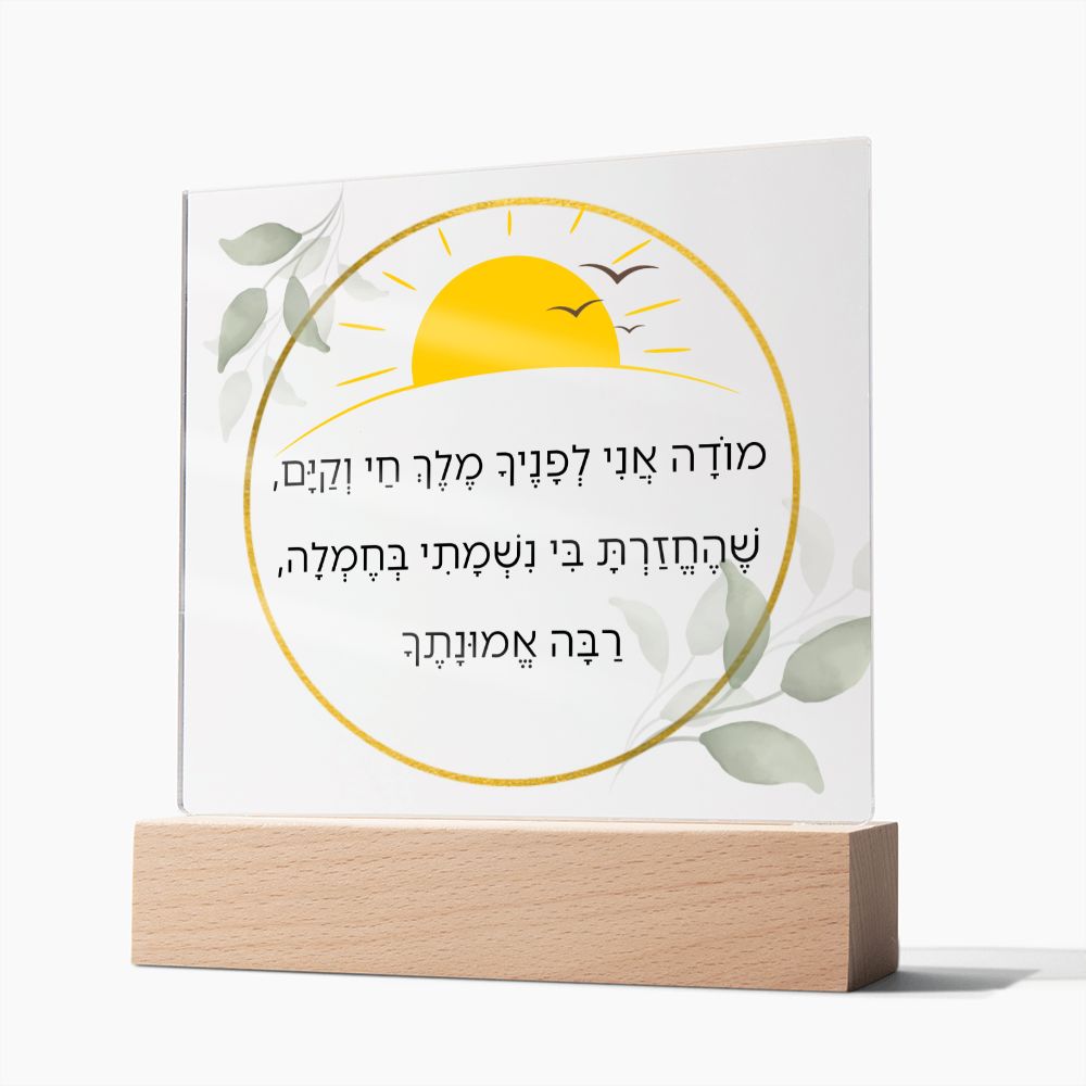 Moda Ani Jewish Prayer - I give thanks - Spiritual Gift - Jewish Morning Prayer Acrylic Plaque ideal present for your beloved child, family members, grandson, granddaughter or dear friends