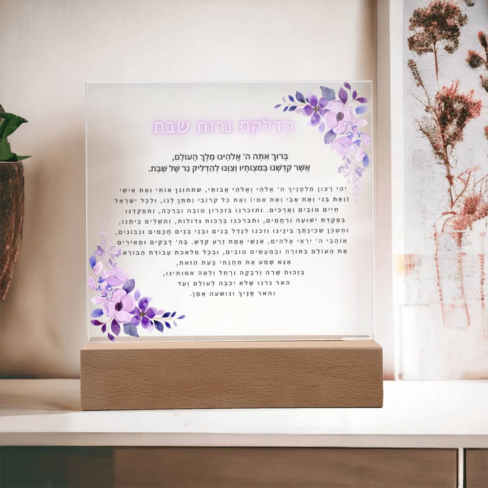 Neuro-Enhanced Shabbat Candle Blessing - Illuminate Your Space with Jewish Blessings Acrylic Plaque