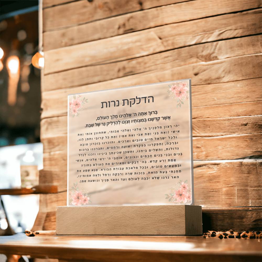 Neuro-Enhanced Shabbat Candle Blessing Acrylic Plaque - Illuminate Your Space with Jewish Blessings