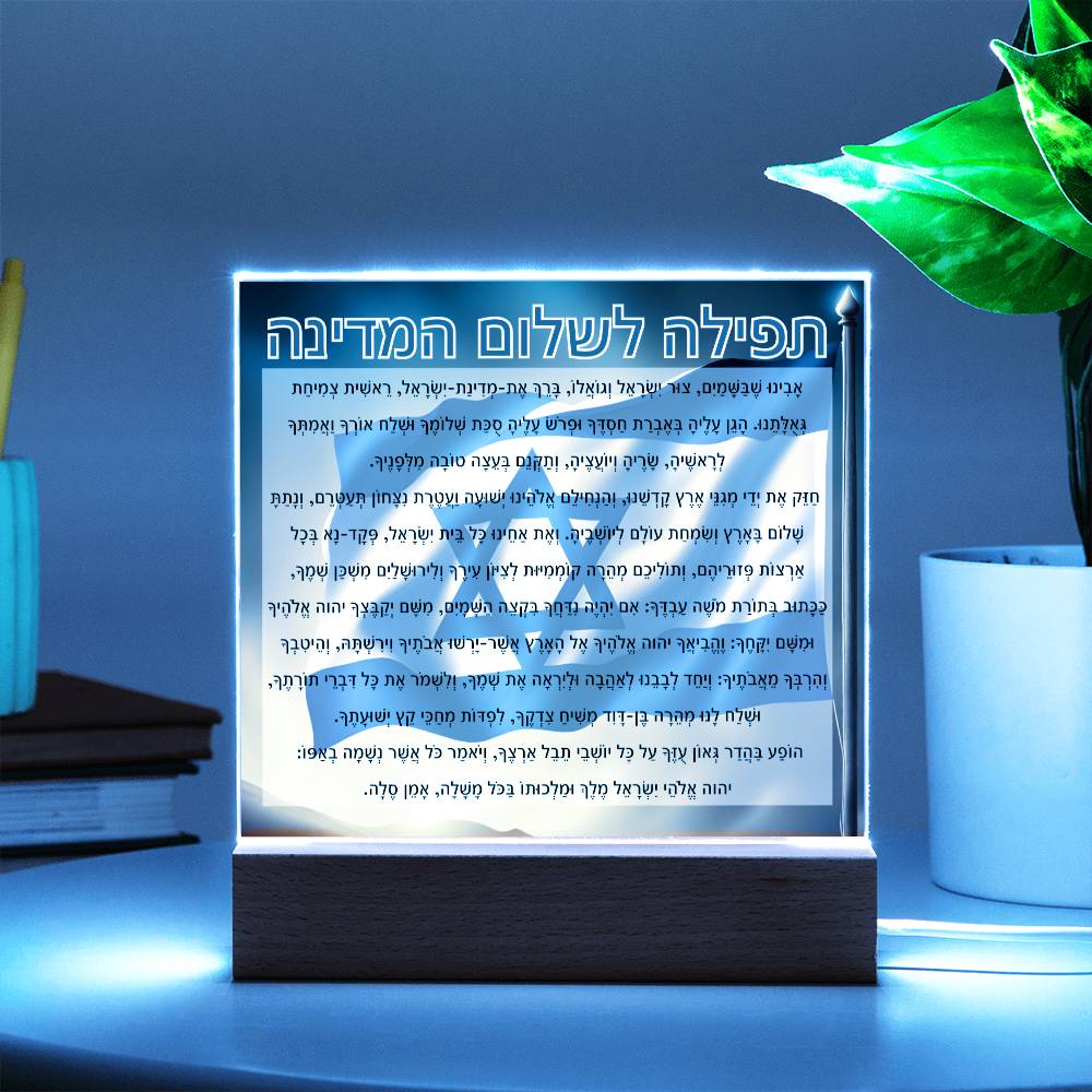 Powerful Prayers for Israel | Jewish Prayer Acrylic Plaque - IDF, Tzahal, Mi Shebeirach, תפילה לשלום המדינה