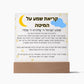 Kriat Shema Jewish Prayer - Jewish Prayer, Shema Prayer - Blessing Hebrew Spiritual Gift -  Jewish night Prayer Acrylic Plaque  ideal present for your beloved child, family members, grandson, granddaughter or dear friends