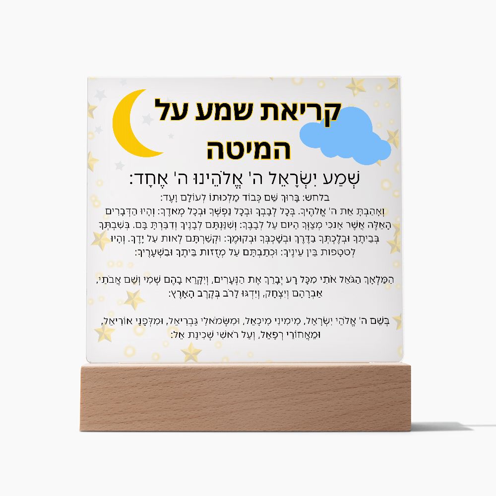 Kriat Shema Jewish Prayer - Jewish Prayer, Shema Prayer - Blessing Hebrew Spiritual Gift -  Jewish night Prayer Acrylic Plaque  ideal present for your beloved child, family members, grandson, granddaughter or dear friends