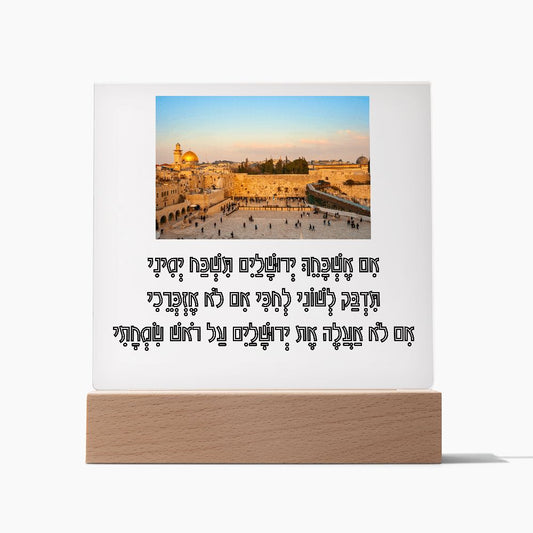 לוח אקרילי עם הפסוק אם אשכחך ירושלים ותמונה
