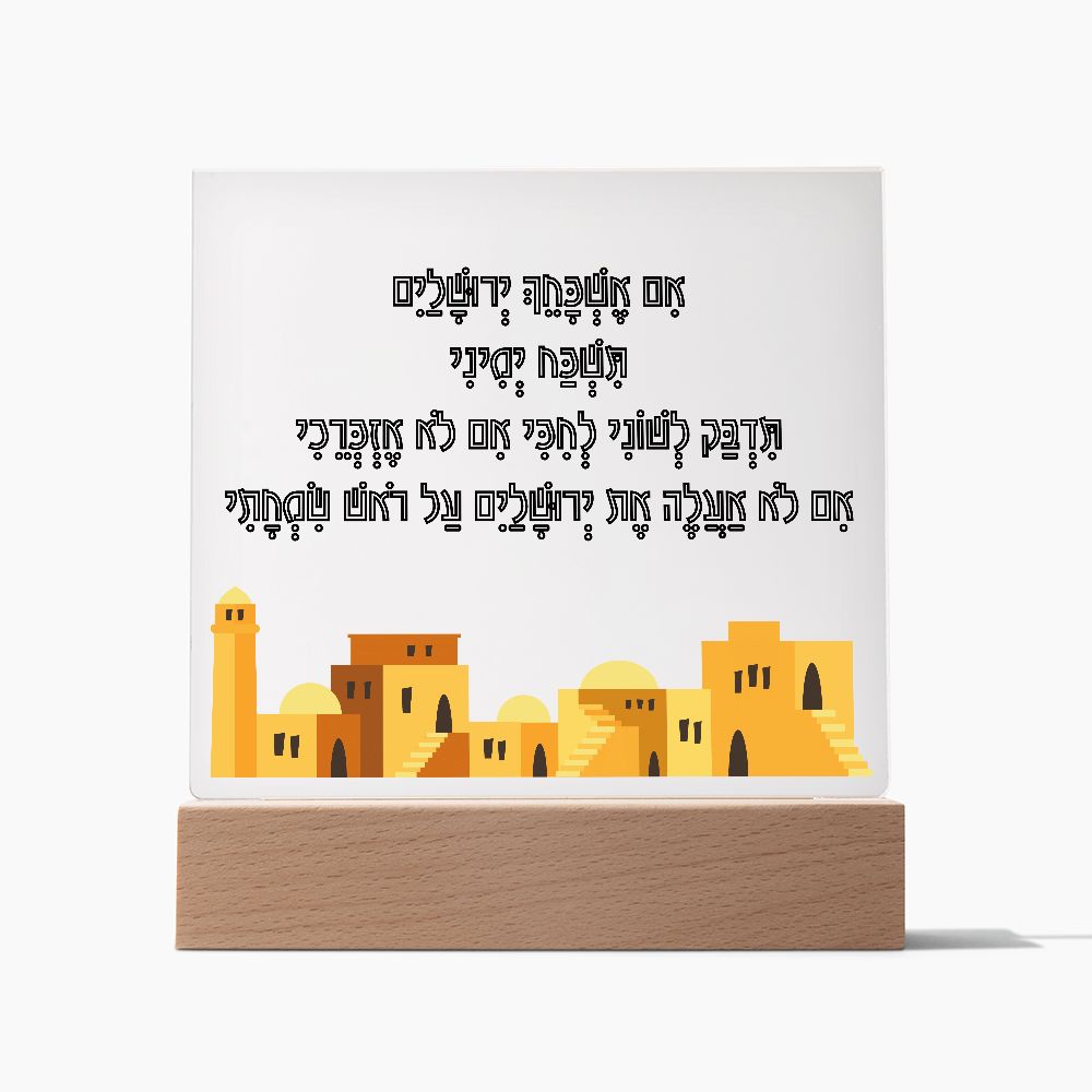 לוח אקרילי עם הפסוק אם אשכחך ירושלים