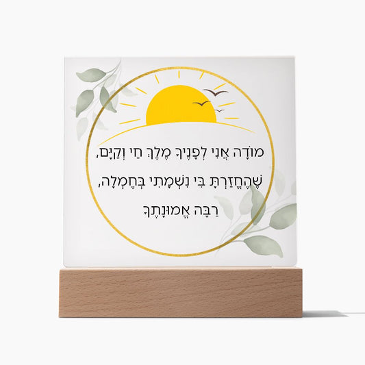 Moda Ani Jewish Prayer - I give thanks - Spiritual Gift -  Jewish Morning Prayer Acrylic Plaque  ideal present for your beloved child, family members, grandson, granddaughter or dear friends