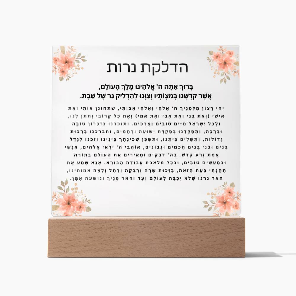 Neuro-Enhanced Shabbat Candle Blessing Acrylic Plaque - Illuminate Your Space with Jewish Blessings