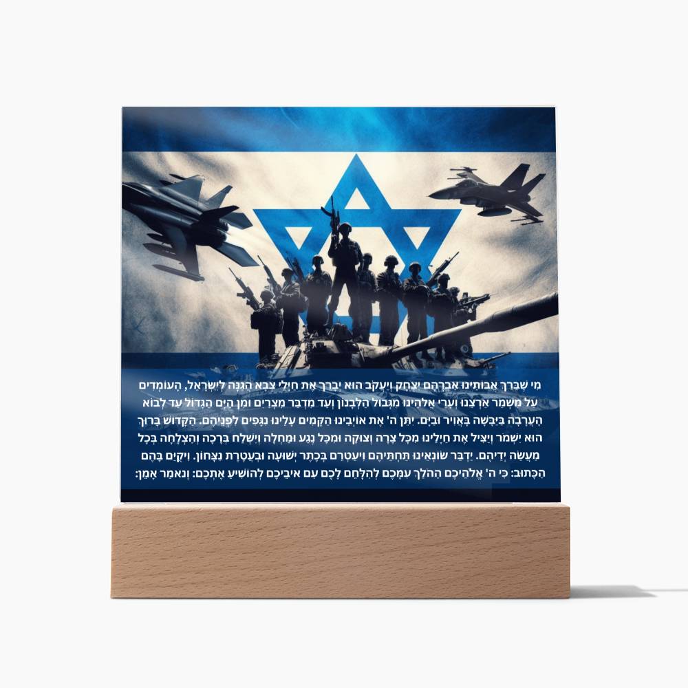 Strength Through Prayer: Jewish Blessing for Israeli Soldiers Acrylic plaque