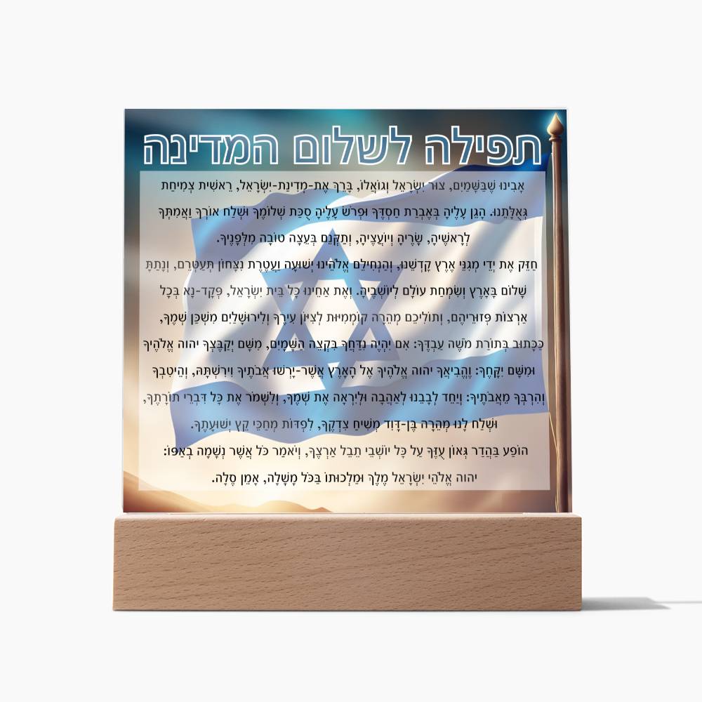 Powerful Prayers for Israel | Jewish Prayer Acrylic Plaque - IDF, Tzahal, Mi Shebeirach, תפילה לשלום המדינה