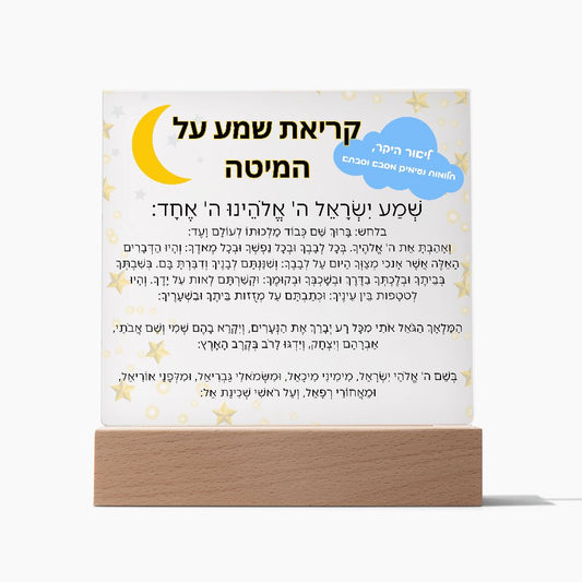 Customized Kriat Shema Jewish Prayer - Jewish Prayer, Shema Prayer - Blessing Hebrew Spiritual Gift -  Jewish night Prayer Acrylic Plaque  ideal present for your beloved child, family members, grandson, granddaughter or dear friends