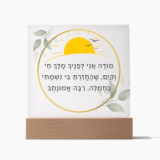 Modeh Ani Jewish Prayer - I give thanks - Spiritual Gift -  Jewish Morning Prayer Acrylic Plaque  ideal present for your beloved child, family members, grandson, granddaughter or dear friends