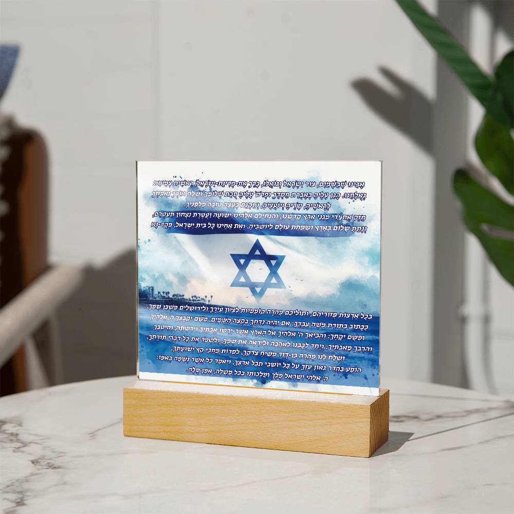 Sacred Blessings - Mi Shebeirach, Jewish state Prayer Acrylic Plaque