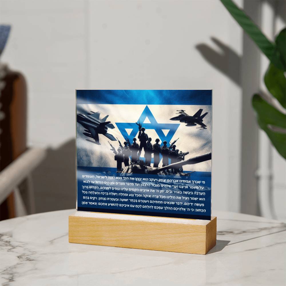 Strength Through Prayer: Jewish Blessing for Israeli Soldiers Acrylic plaque