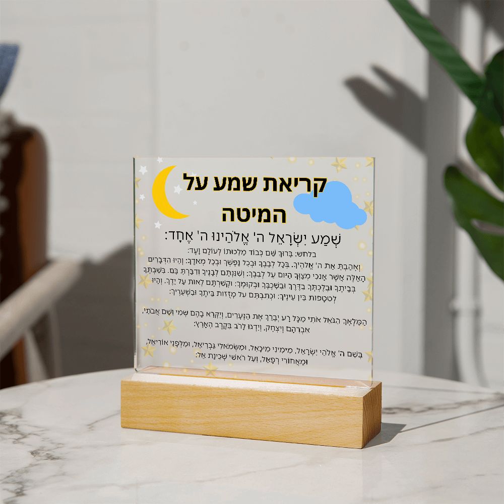 Kriat Shema Jewish Prayer - Jewish Prayer, Shema Prayer - Blessing Hebrew Spiritual Gift -  Jewish night Prayer Acrylic Plaque  ideal present for your beloved child, family members, grandson, granddaughter or dear friends