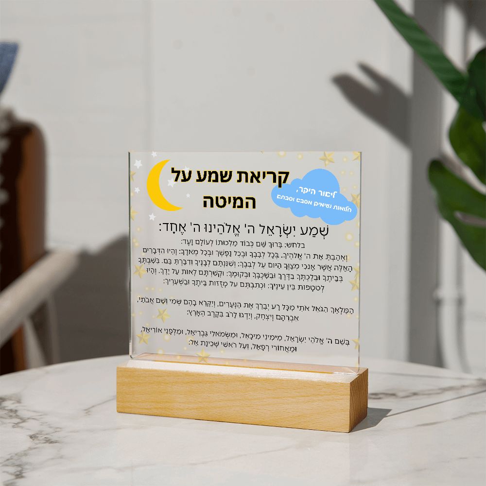 Customized Kriat Shema Jewish Prayer - Jewish Prayer, Shema Prayer - Blessing Hebrew Spiritual Gift -  Jewish night Prayer Acrylic Plaque  ideal present for your beloved child, family members, grandson, granddaughter or dear friends