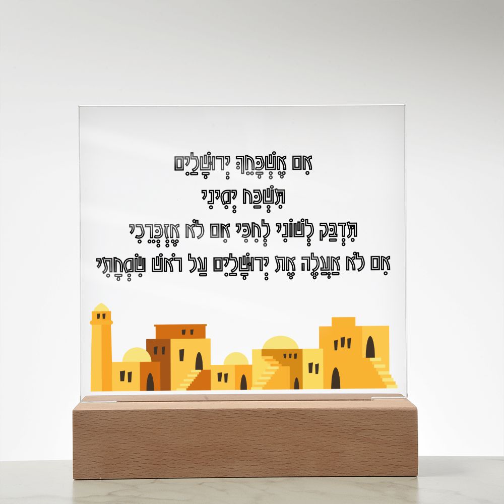 לוח אקרילי עם הפסוק אם אשכחך ירושלים