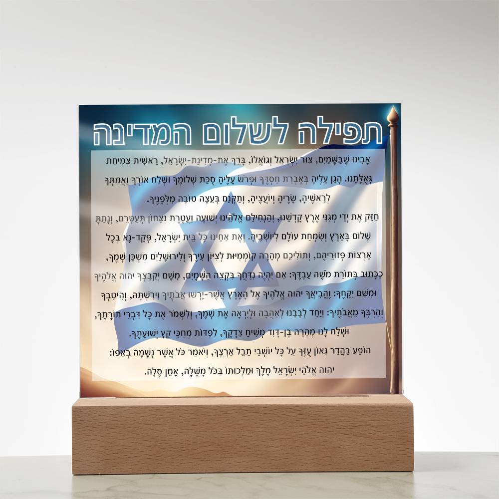 Powerful Prayers for Israel | Jewish Prayer Acrylic Plaque - IDF, Tzahal, Mi Shebeirach, תפילה לשלום המדינה