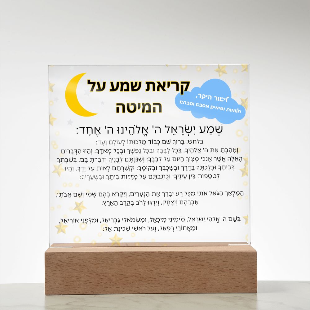 Customized Kriat Shema Jewish Prayer - Jewish Prayer, Shema Prayer - Blessing Hebrew Spiritual Gift -  Jewish night Prayer Acrylic Plaque  ideal present for your beloved child, family members, grandson, granddaughter or dear friends