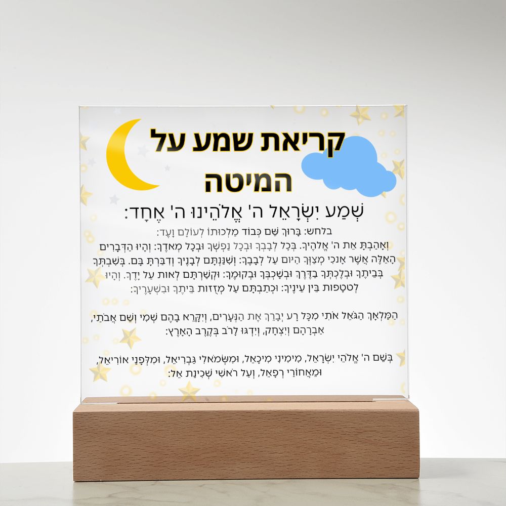 Kriat Shema Jewish Prayer - Jewish Prayer, Shema Prayer - Blessing Hebrew Spiritual Gift -  Jewish night Prayer Acrylic Plaque  ideal present for your beloved child, family members, grandson, granddaughter or dear friends