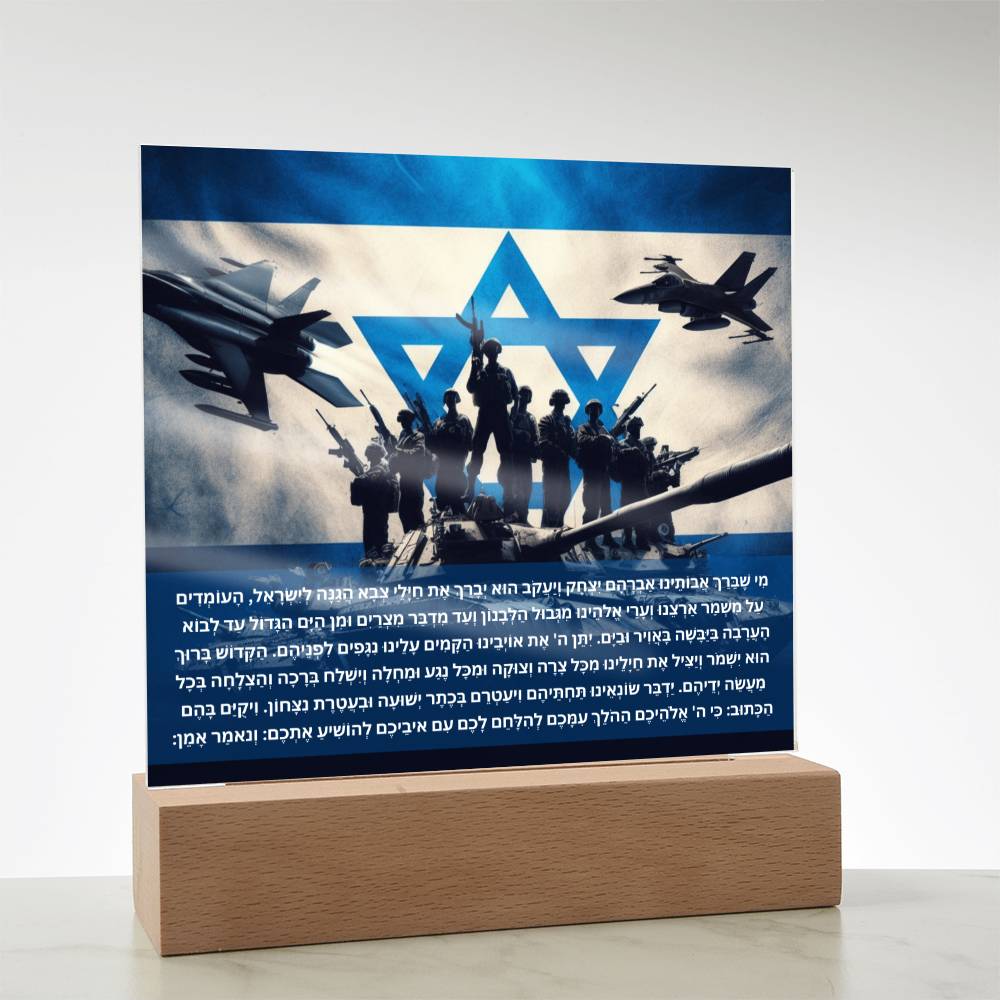 Strength Through Prayer: Jewish Blessing for Israeli Soldiers Acrylic plaque