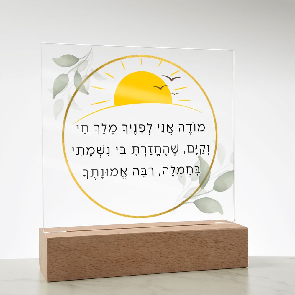 Modeh Ani Jewish Prayer - I give thanks - Spiritual Gift -  Jewish Morning Prayer Acrylic Plaque  ideal present for your beloved child, family members, grandson, granddaughter or dear friends