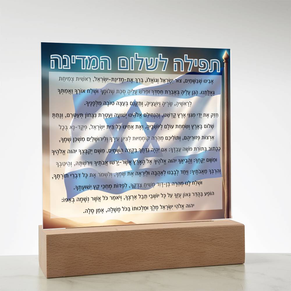 Powerful Prayers for Israel | Jewish Prayer Acrylic Plaque - IDF, Tzahal, Mi Shebeirach, תפילה לשלום המדינה