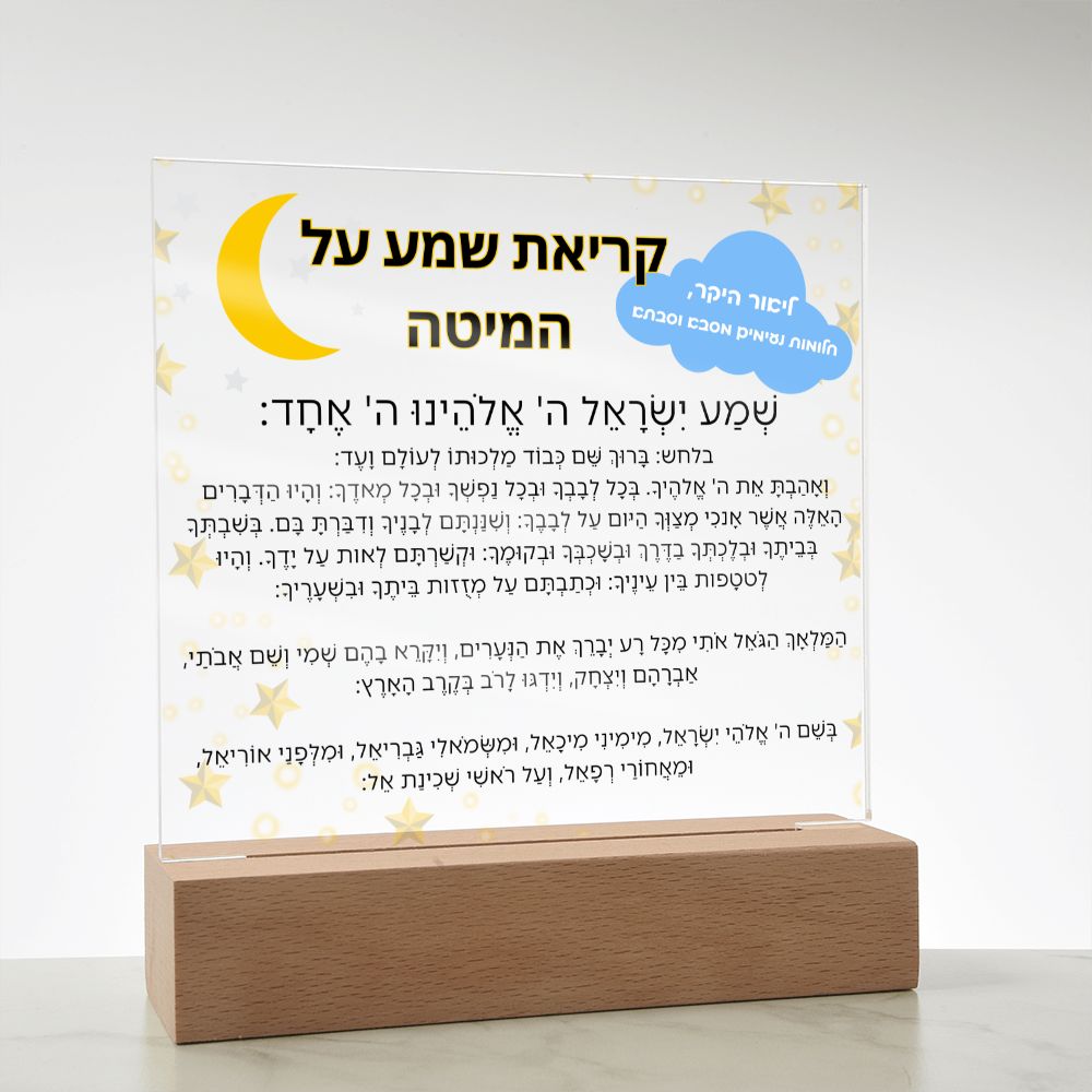 Customized Kriat Shema Jewish Prayer - Jewish Prayer, Shema Prayer - Blessing Hebrew Spiritual Gift -  Jewish night Prayer Acrylic Plaque  ideal present for your beloved child, family members, grandson, granddaughter or dear friends