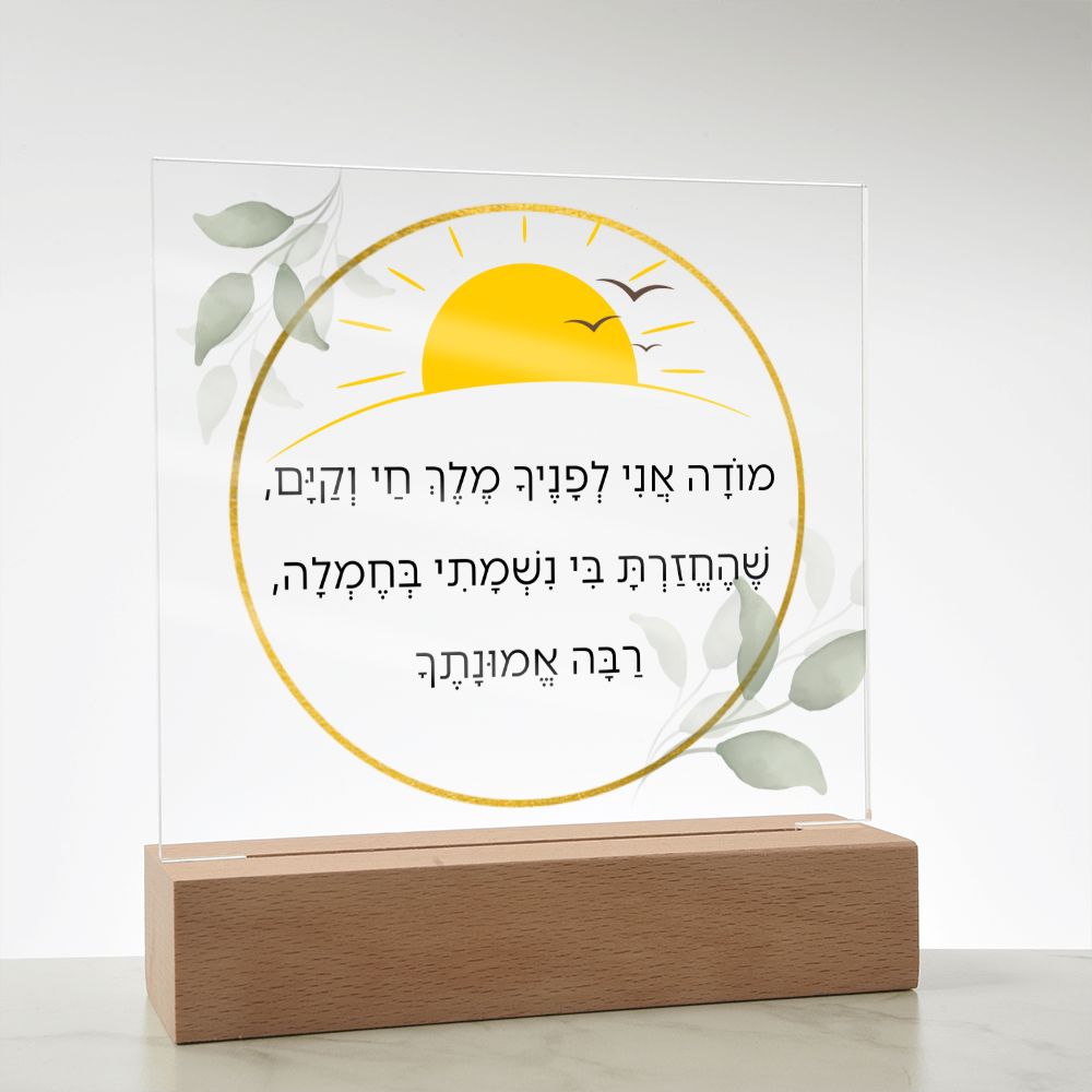 Moda Ani Jewish Prayer - I give thanks - Spiritual Gift -  Jewish Morning Prayer Acrylic Plaque  ideal present for your beloved child, family members, grandson, granddaughter or dear friends