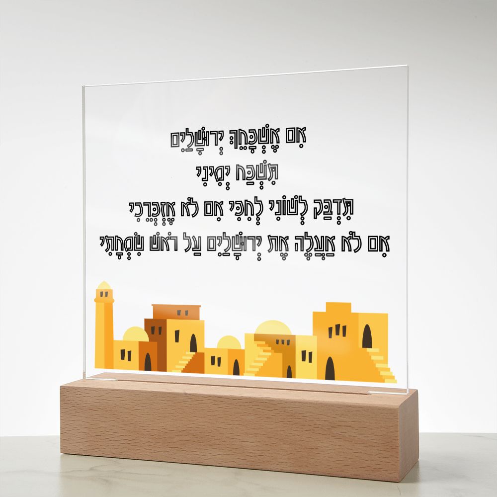 לוח אקרילי עם הפסוק אם אשכחך ירושלים