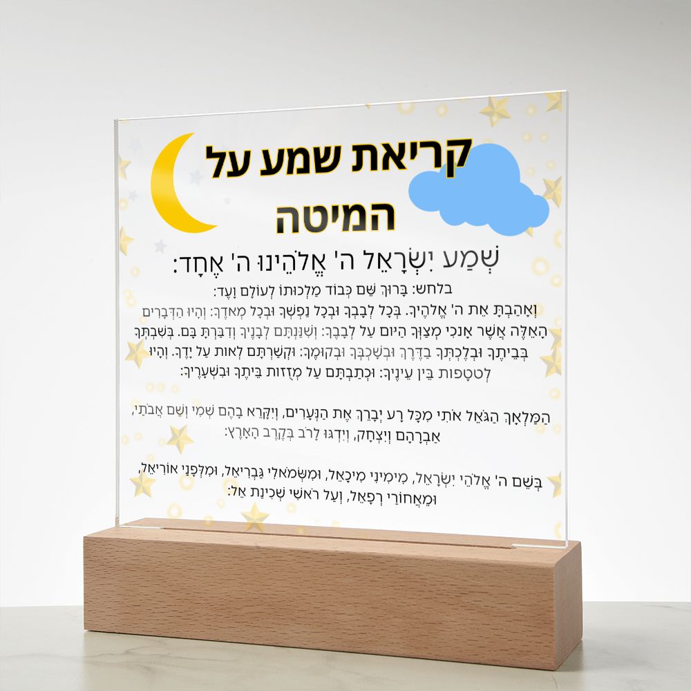 Kriat Shema Jewish Prayer - Jewish Prayer, Shema Prayer - Blessing Hebrew Spiritual Gift -  Jewish night Prayer Acrylic Plaque  ideal present for your beloved child, family members, grandson, granddaughter or dear friends