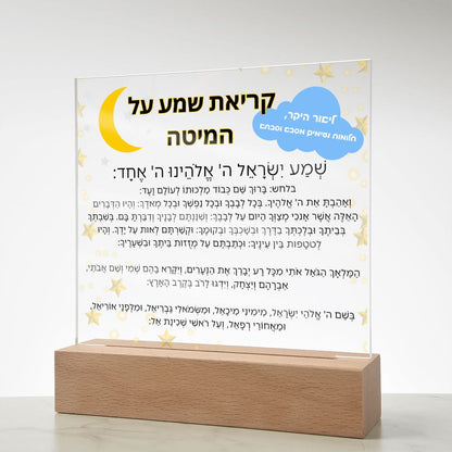 Customized Kriat Shema Jewish Prayer - Jewish Prayer, Shema Prayer - Blessing Hebrew Spiritual Gift -  Jewish night Prayer Acrylic Plaque  ideal present for your beloved child, family members, grandson, granddaughter or dear friends