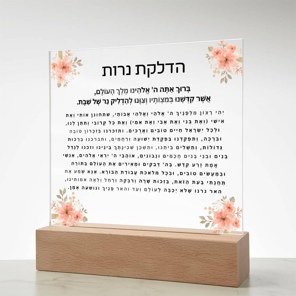 Neuro-Enhanced Shabbat Candle Blessing Acrylic Plaque - Illuminate Your Space with Jewish Blessings