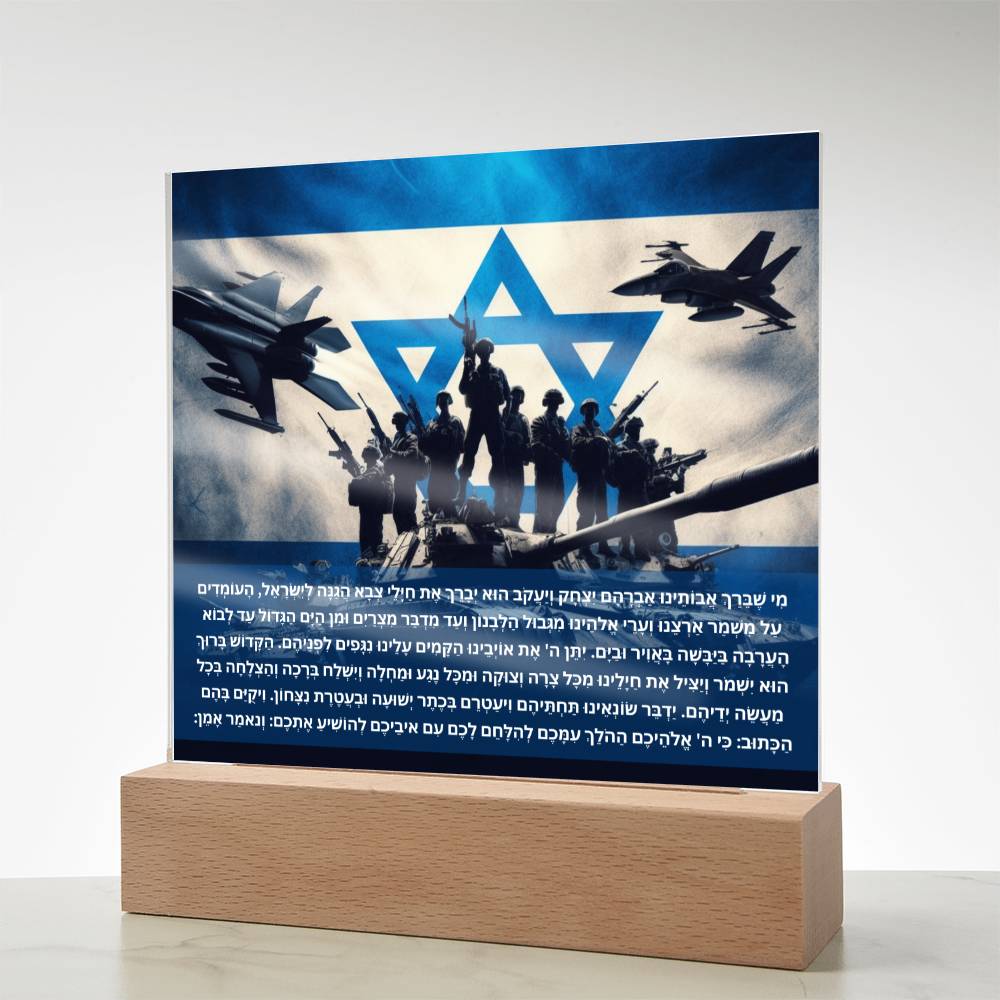 Strength Through Prayer: Jewish Blessing for Israeli Soldiers Acrylic plaque