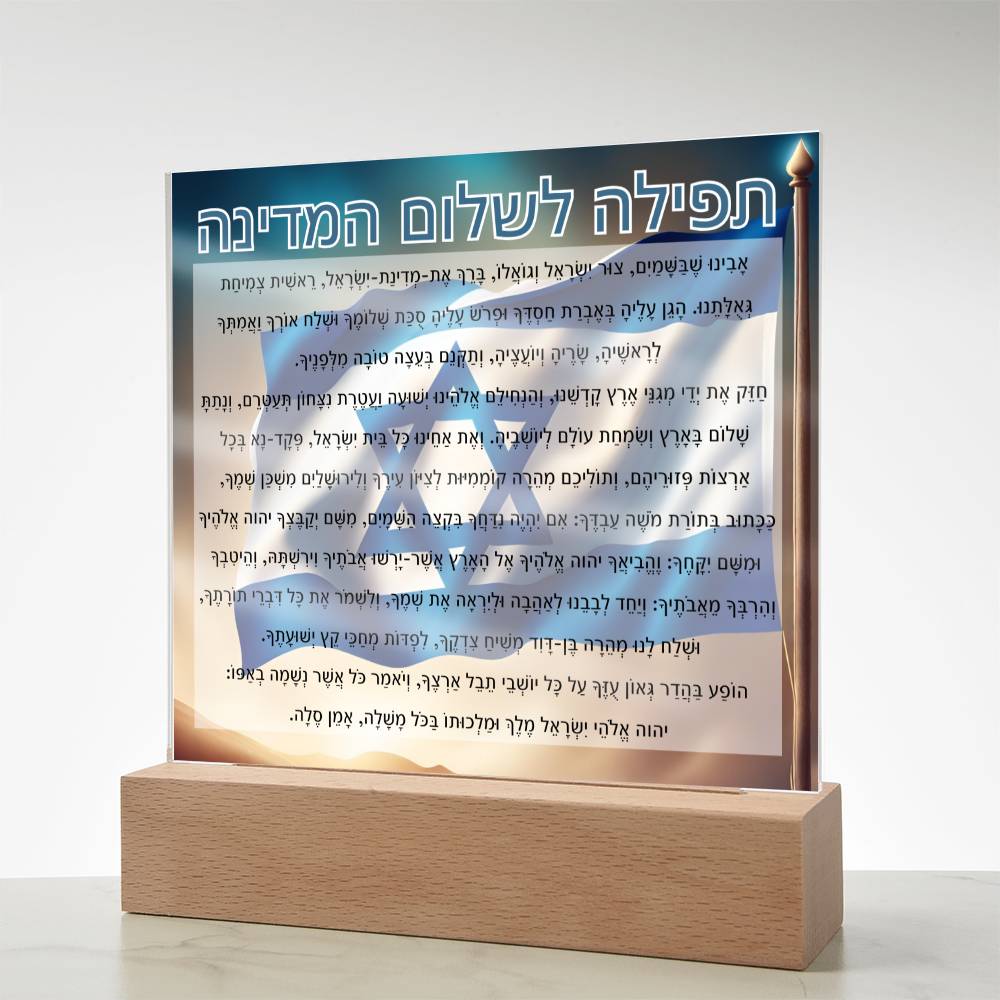 Powerful Prayers for Israel | Jewish Prayer Acrylic Plaque - IDF, Tzahal, Mi Shebeirach, תפילה לשלום המדינה