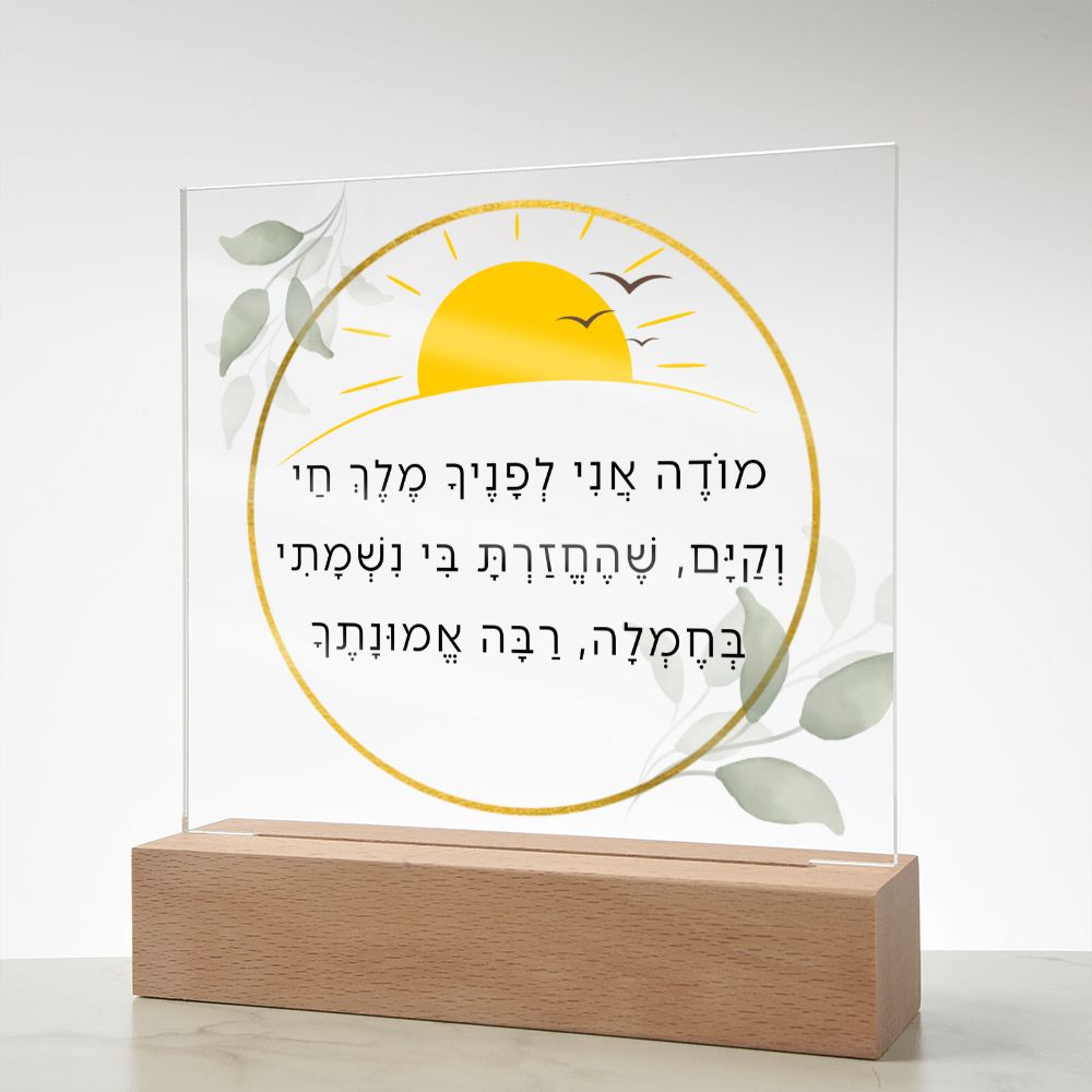 Modeh Ani Jewish Prayer - I give thanks - Spiritual Gift -  Jewish Morning Prayer Acrylic Plaque  ideal present for your beloved child, family members, grandson, granddaughter or dear friends