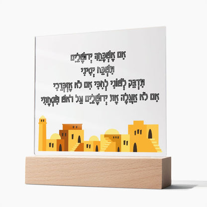 לוח אקרילי עם הפסוק אם אשכחך ירושלים