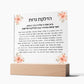 Neuro-Enhanced Shabbat Candle Blessing Acrylic Plaque - Illuminate Your Space with Jewish Blessings