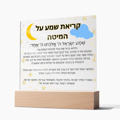 Kriat Shema Jewish Prayer - Jewish Prayer, Shema Prayer - Blessing Hebrew Spiritual Gift -  Jewish night Prayer Acrylic Plaque  ideal present for your beloved child, family members, grandson, granddaughter or dear friends