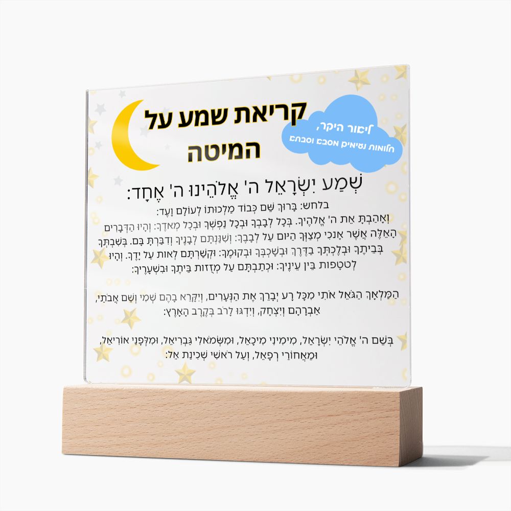 Customized Kriat Shema Jewish Prayer - Jewish Prayer, Shema Prayer - Blessing Hebrew Spiritual Gift -  Jewish night Prayer Acrylic Plaque  ideal present for your beloved child, family members, grandson, granddaughter or dear friends