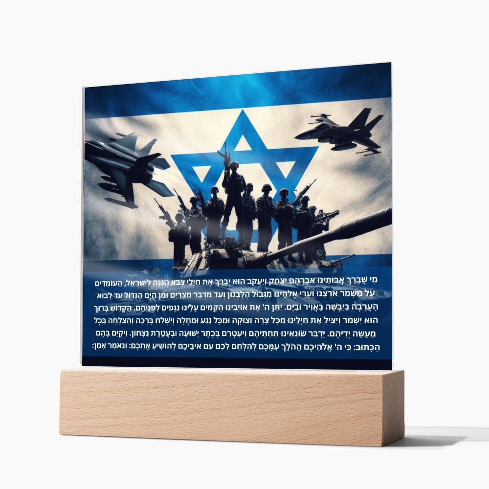 Strength Through Prayer: Jewish Blessing for Israeli Soldiers Acrylic plaque