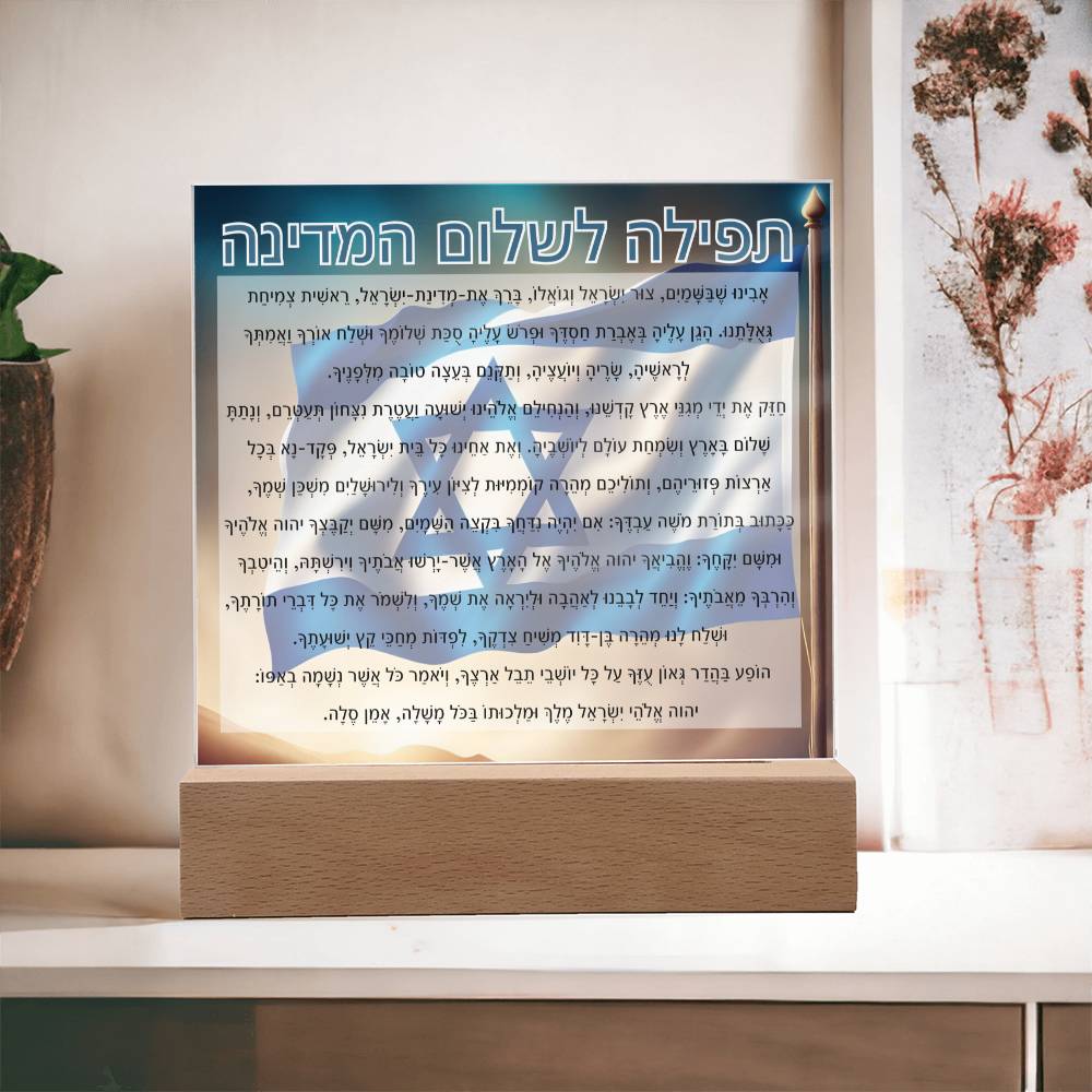 Powerful Prayers for Israel | Jewish Prayer Acrylic Plaque - IDF, Tzahal, Mi Shebeirach, תפילה לשלום המדינה