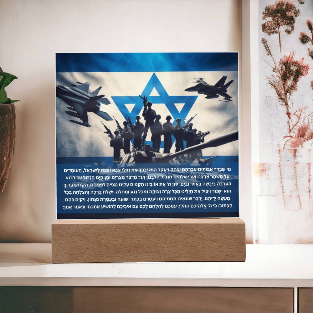 Strength Through Prayer: Jewish Blessing for Israeli Soldiers Acrylic plaque