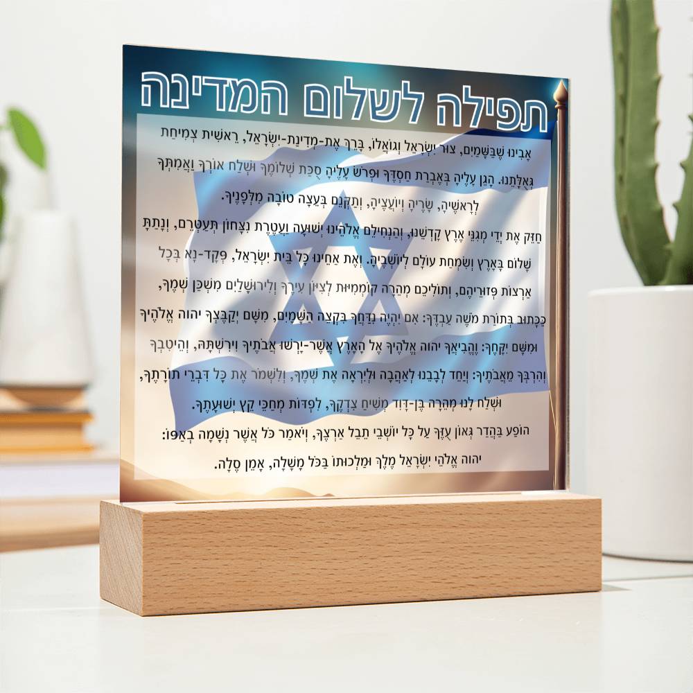 Powerful Prayers for Israel | Jewish Prayer Acrylic Plaque - IDF, Tzahal, Mi Shebeirach, תפילה לשלום המדינה