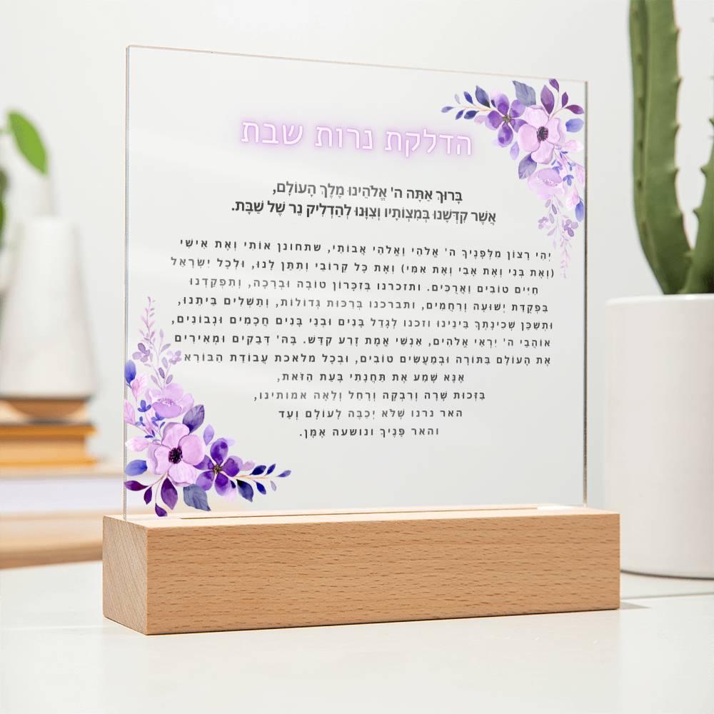 Neuro-Enhanced Shabbat Candle Blessing - Illuminate Your Space with Jewish Blessings Acrylic Plaque